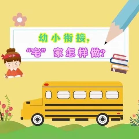 【武汉为明水晶学府园】幼小衔接  “宅”家怎样做