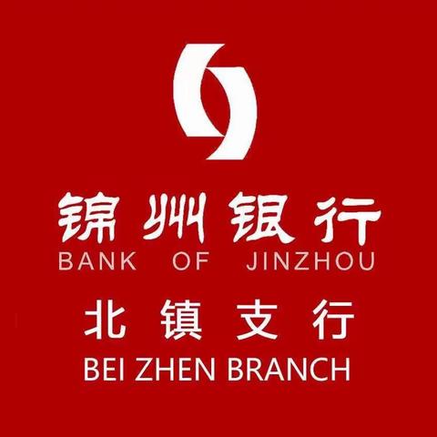 锦州银行北镇支行“亮身份、树形象、做榜样”主题实践活动