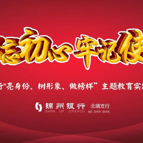 锦州银行北镇支行“亮身份，树形象，做榜样”主题实践活动