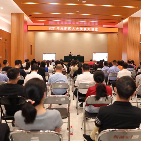 良法善治 期待美好---新湖街道人大工委开展2021年光明区人大代表普法大讲堂