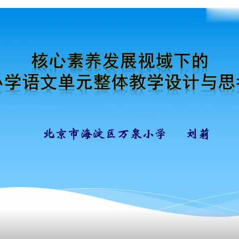 【新徽·教学】伴我学习 促我成长——记新密市新徽实验学校小学语文单元整体教学设计与思考培训学习