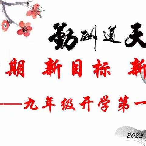 团结奋力开学季 逐梦拼搏团结时--团结农场中学2023年春季九年级开学掠影