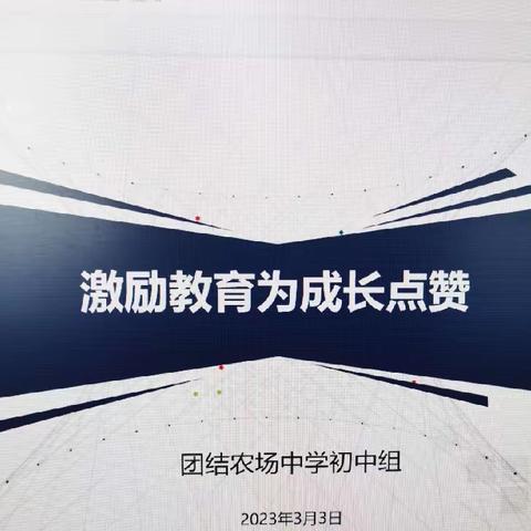 激励教育为成长点赞—团结农场中学初中年级组