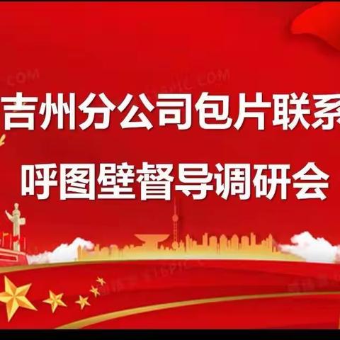 聚焦考核 精细管理 牢记使命 携手共赢——呼图壁县支公司