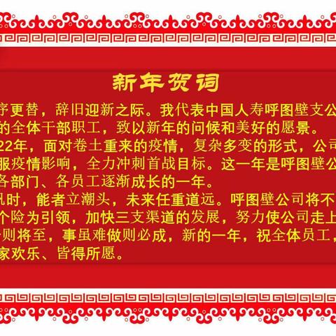 新年团拜会—呼图壁县支公司