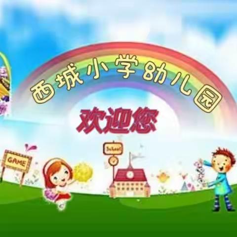 西城小学幼儿园2023年招生简章