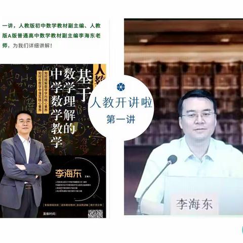 聚焦核心素养 融入课堂教学——记“人教开讲啦”第一讲《基于数学理解的中学数学教学》