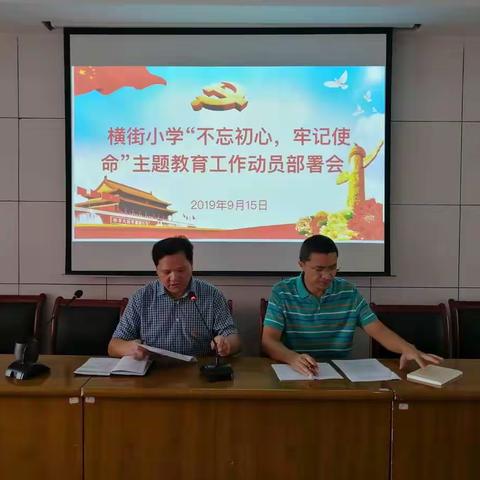 横街小学党支部召开“不忘初心、牢记使命”主题教育动员部署会