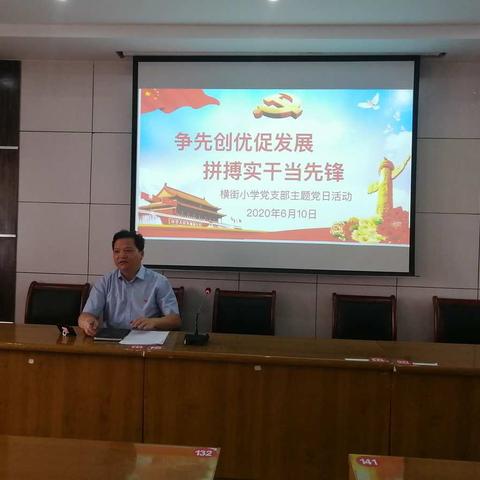 争先创优促发展  拼搏实干当先锋—横街小学党支部6月主题党日活动