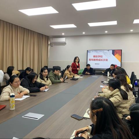 “我是学校主人翁  学校发展我来说”——横街学校青年教师成长沙龙