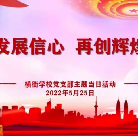 凝聚发展信心，再创辉煌南浔    ——横街学校五月主题党日活动