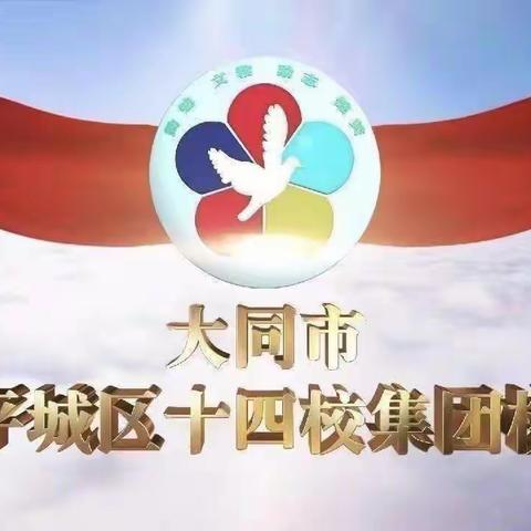 名师引领暖深秋  且行且思共芬芳———平城区第十四小学语文教师精品示范课例观摩学习研讨活动纪实