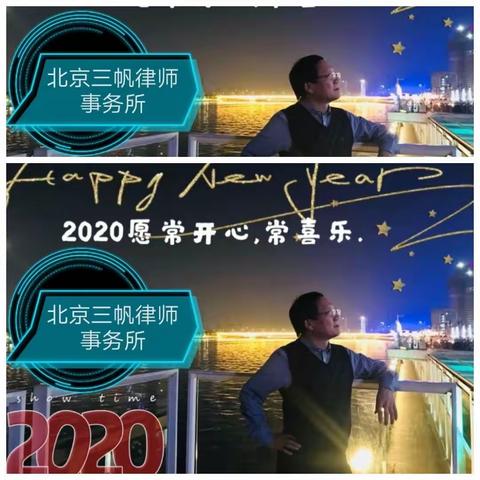 北京三帆律师事务所给您拜年啦！