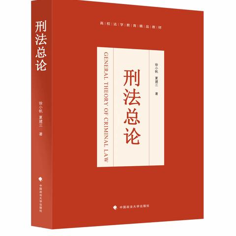 既《罪名刑法学》后《刑法总论》姊妹篇有望年底出版发行