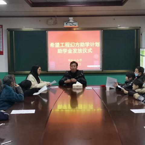 爱心托起希望，助学造福桑梓——记华坛山镇中心小学举行“希望工程1+1幻方助学计划”第二次助学金发放仪式