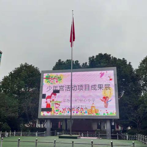 多彩少年宫 放飞少年梦———记华坛山镇中心小学少年宫项目评比活动