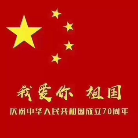 北京红缨小灵幼儿园中二班全体小朋友祝祖国妈妈生日快乐！👏👏