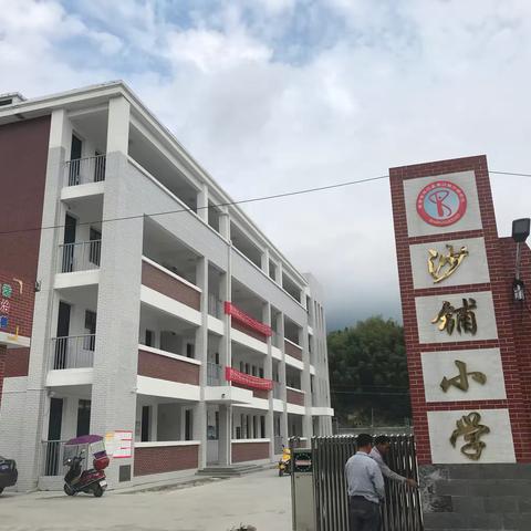 沙铺小学开学第一天工作纪实