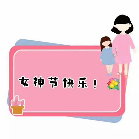 “情暖三月天，美丽女神节”吉州区保育院六部恒盛分院中一班三八主题活动