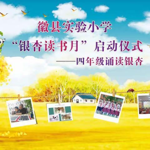 实验小学四年级“银杏读书月”启动仪式