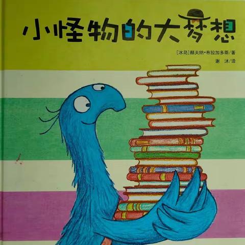 绘本故事——《小怪物的大梦想》