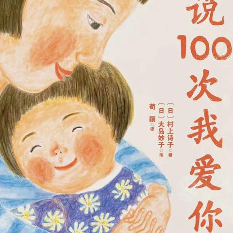 《说100次我爱你》——母亲节专题