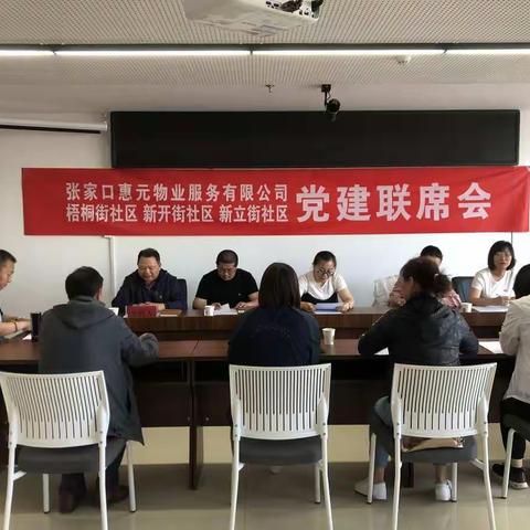 下花园区煤矿街道召开社区与物业党建联席会