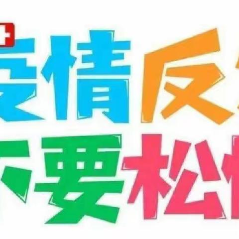 2022年獐狮荡幼儿园寒假疫情防控告家长书