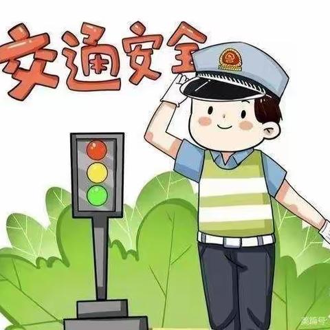 交通安全伴我行