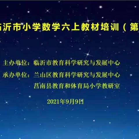 秋风送爽，教研培训送智—平邑第一街道中心校六年级数学培训纪实