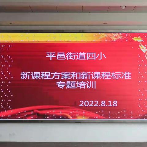 学习无止境   培训促成长—平邑街道第四小学新课程方案和新课程标准专题培训纪实