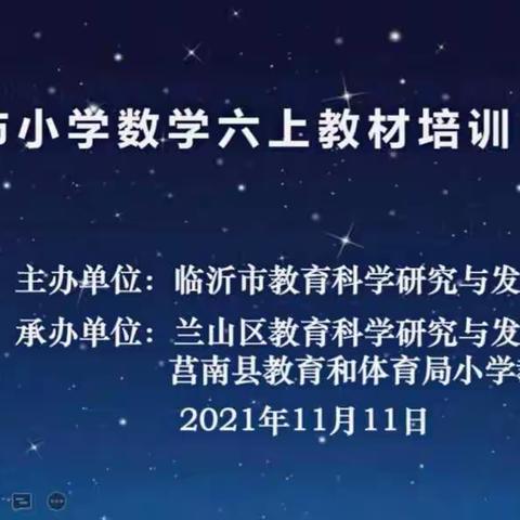 名师引领，共创辉煌—临沂市小学数学六上教材培训