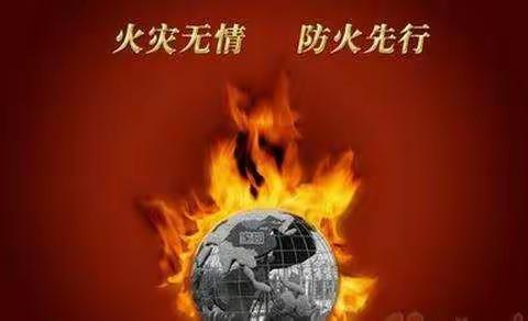 消防安全，人人有责！