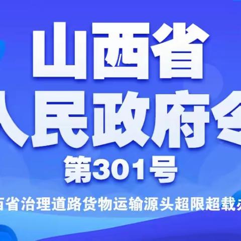 长治市上党区交通运输局开展《山西省治理道路货物运输源头超限超载办法》宣讲活动