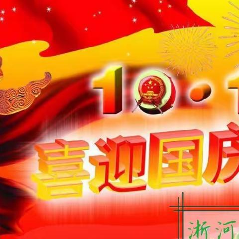 2022年“十一”国庆假期安全教育致家长一封信——淅河中心学校