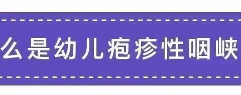 『秋冬保健』吉的堡英菲托育温馨提示手足口和疱疹性咽峡炎的预防