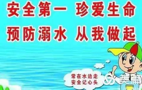 《 珍爱生命 ❤️预防溺水》——世代书香幼儿园果果四班【防溺水安全教育】～美篇（第十周）