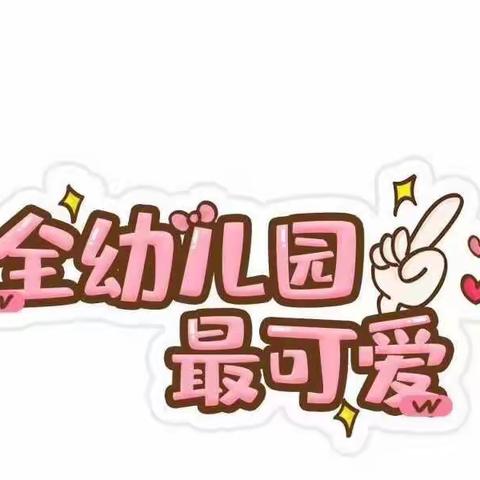 💓世代书香幼儿园苗三班💓🎊🎊🎊第二周美篇🎊🎊🎊🎈🎈开心游戏-快乐生活🎈🎈