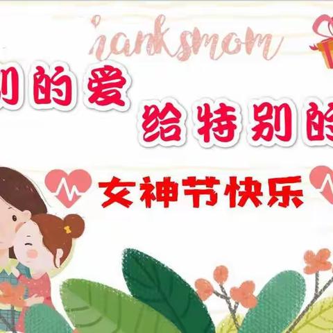 🌹浓情三月～感恩有你🌹——世代书香幼儿园果四班三八节活动美篇（第四周）