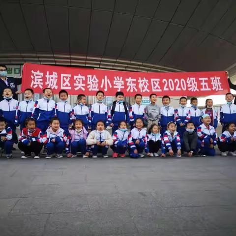 探索科学、启迪创新 、求知求真  滨城区实验小学东校区一年级五班实践活动