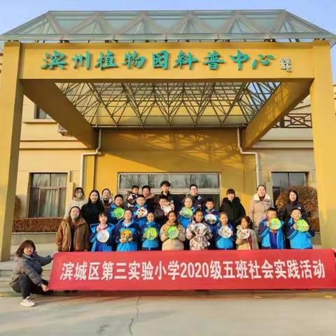探索植物奥秘，弘扬绿色低碳—滨城区第三实验小学走进滨州市植物园