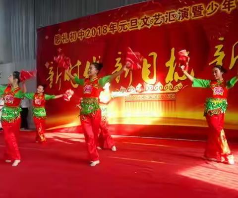 新时代 新目标 新征程——思礼初中“教育迈进新时代”迎新年 文艺汇演