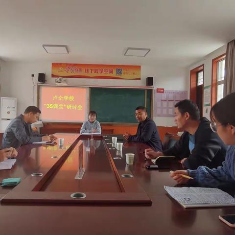 以研促改  以改促教———思礼镇卢仝学校召开“3S课堂”专题研讨会