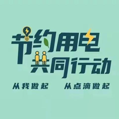 卢仝学校节约用电倡议书
