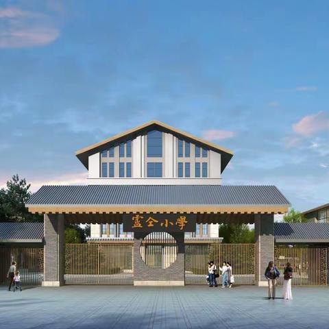 济源思礼镇卢仝学校寒假致全体师生及家长的一封信