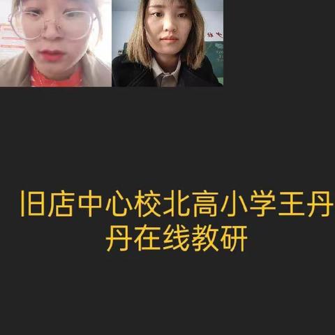 旧店中心校一年级语文网络教研