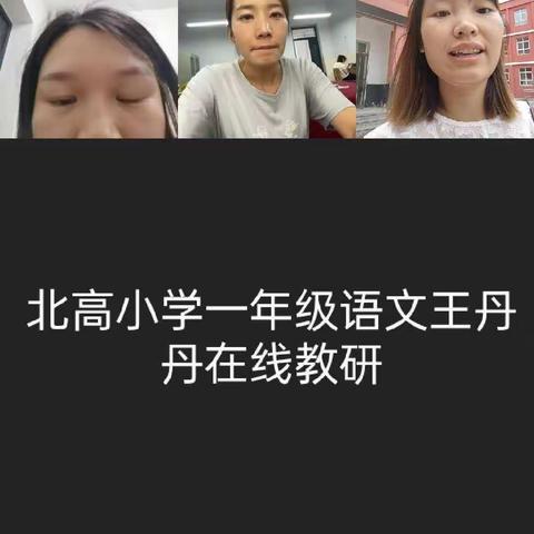 旧店中心校一年级语文网络教研