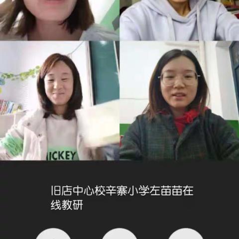 旧店中心校一年级语文网络教研