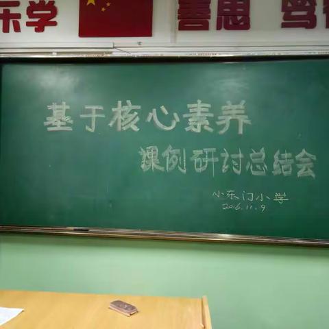 音体美学科“基于核心素养”课例研讨总结会（副本）