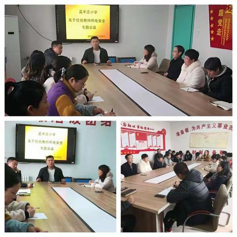 安全无小事，防患于未然——孟辛庄小学住宿教师用电安全专题会议